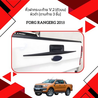 28 คิ้วฝากระบะท้าย V2 (ตัวบน) ผิวดำ [ดาบท้าย 3 ชิ้น]